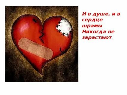 Раны любви текст