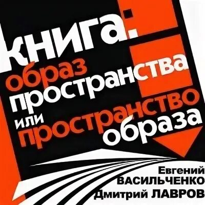 В образ таких пространств и. Книга как образ.