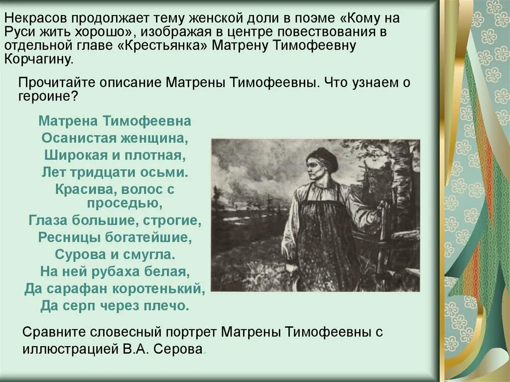 Судьба женщины некрасов. Матрена Тимофеевна Некрасова. Образ Матрены Тимофеевны. Образ ядрены Тимофеевны в поэме. Образ женщины в поэме.