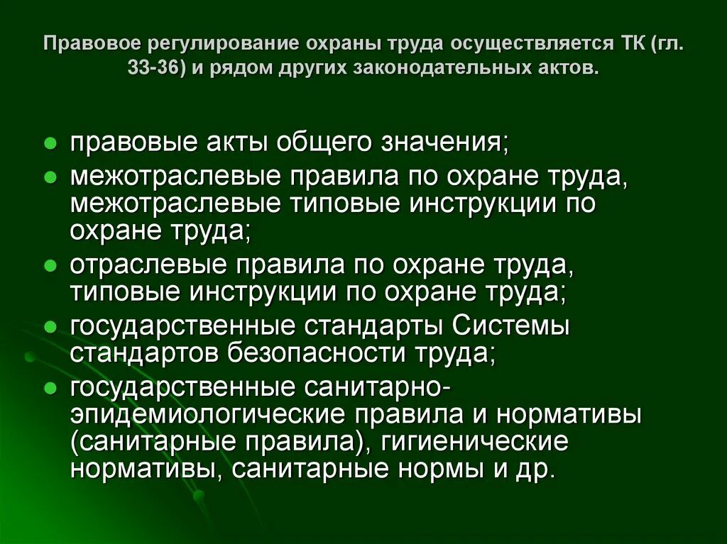 Какими законодательными актами регулируются. Правовое регулирование в области охраны труда. Охрана труда правовое регулирование понятие. Нормативно правовое регулирование охраны труда. Нормы регулирующие охрану труда.