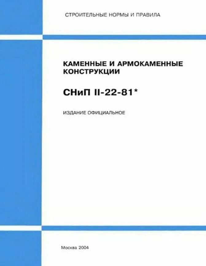 Сп 15.13330 статус. СНИП II-22-81 каменные и армокаменные конструкции. СП 15 каменные и армокаменные конструкции 2020. Каменные и армокаменные конструкции СП 15.13330.2020. СП каменные и армокаменные конструкции 2021.