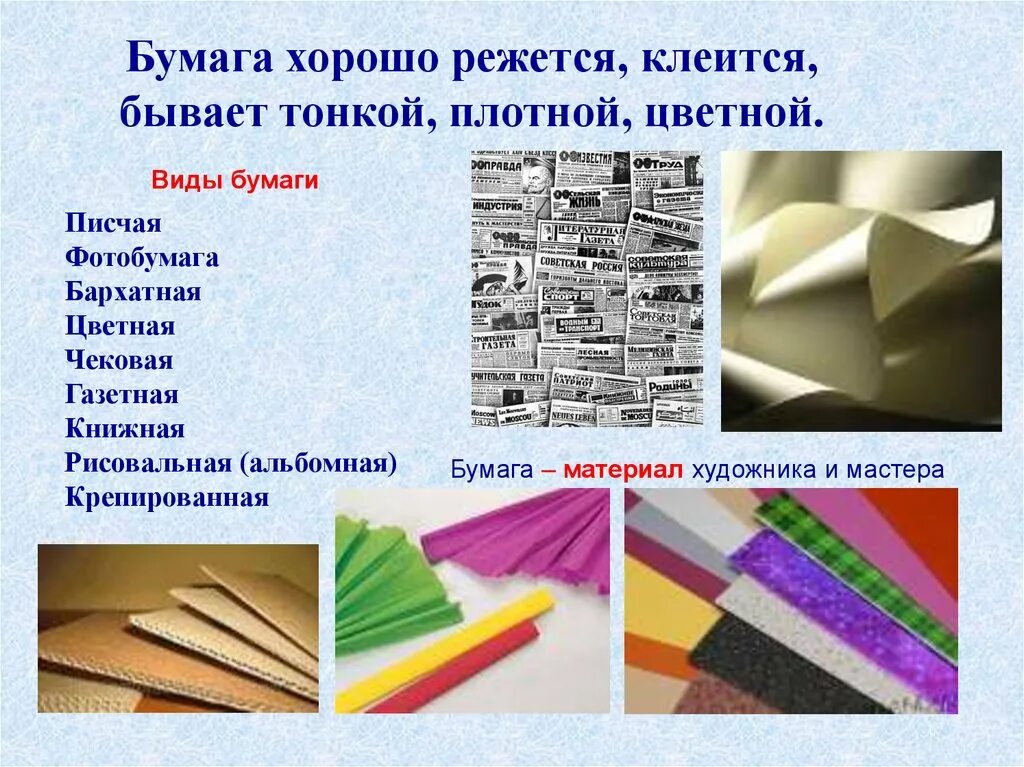 Бумага ее легко. Картон (бумага). Виды бумаги. Бумага и картон презентация. Плотная бумага картон.