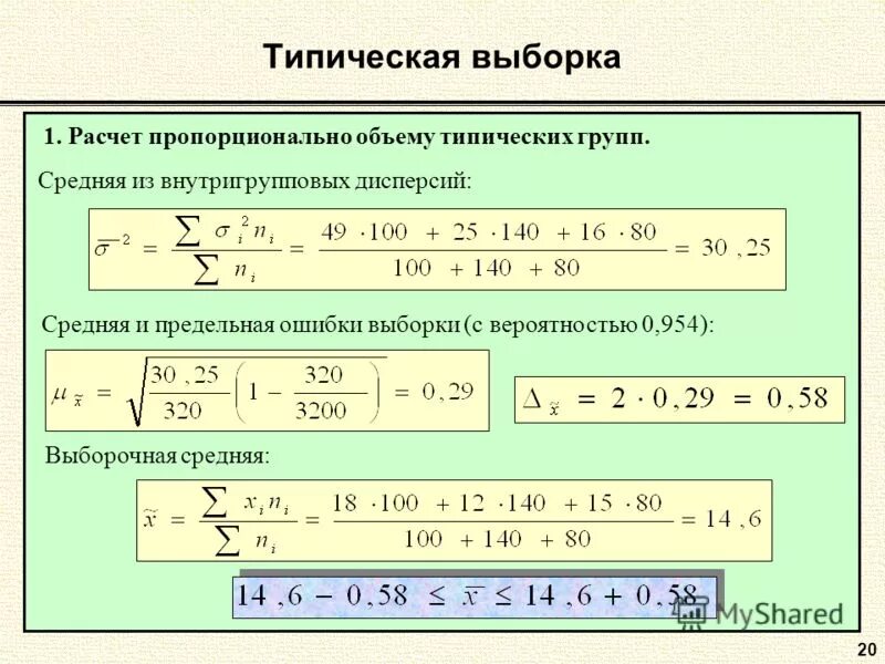 Найти дисперсию выборки 1 4 4. Типическая выборка. дисперсия типической выборки. вероятность выборки. ошибка типической выборки.
