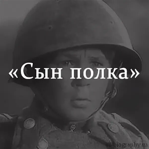 "сын полка". Реклама сын полка. Сын полка 1946. Катаев сын полка ваня солнцев. Сын полка книга.