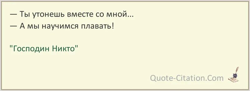 Господин никто книга. Ты утонешь тест. Утонем вместе