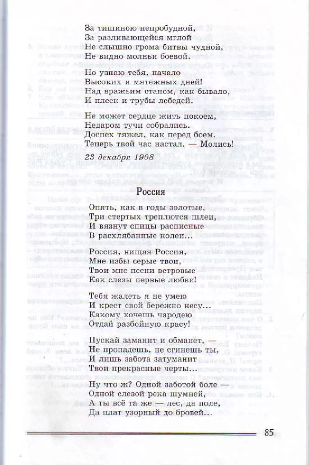 Россия стих как в годы золотые. Блок Россия учебник 8 класс литература Коровина. Литература 8 класс Коровина стихи. Литература 8 класс учебник стихи. Литература 8 класс учебник Коровина стихи.