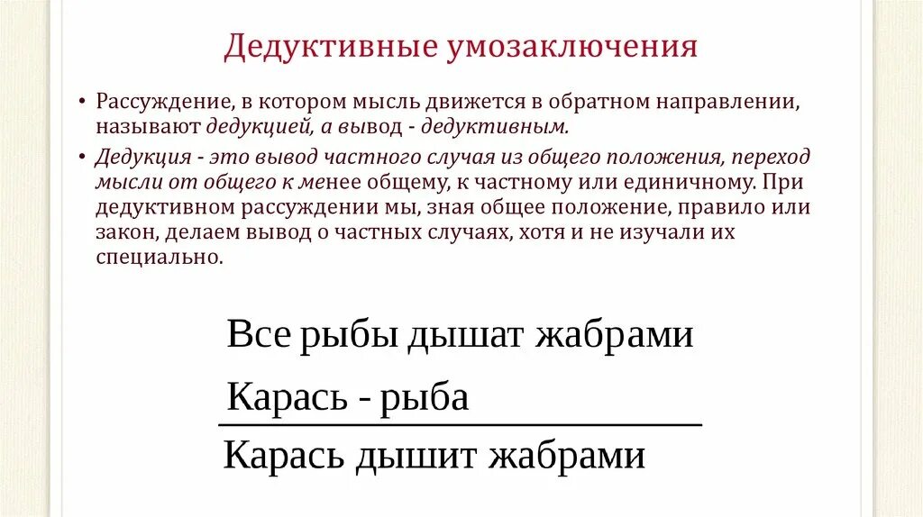 Способ рассуждения от частного к общему. Дедуктивное умозаключение пример. Дедуктивные умозаключения в логике. Примеры абдуктивного умозаключения. Пример традуктианого умозаключения.