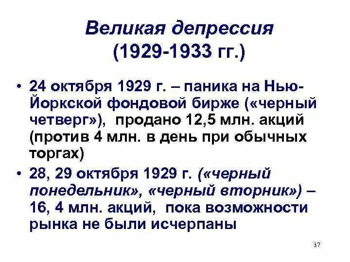 Даты великой депрессии