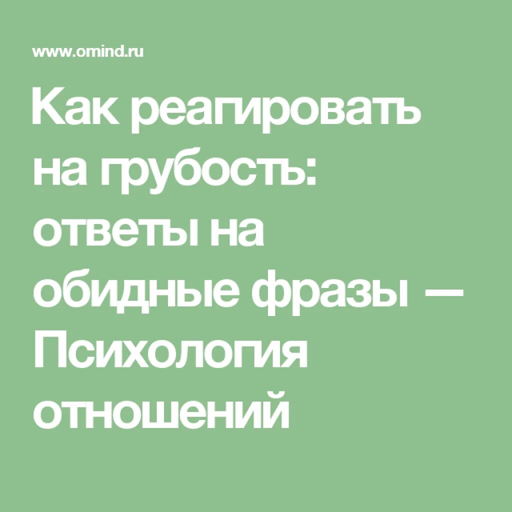 Как отвечать на фразы людей. Ответ на грубость. Как ответить на хамство. Обидные фразы. Ответы на обидные фразы.