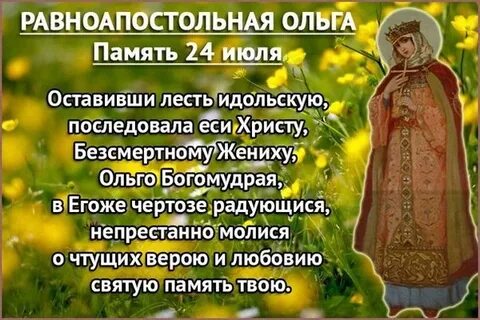 День ангела ольги в 2024 году