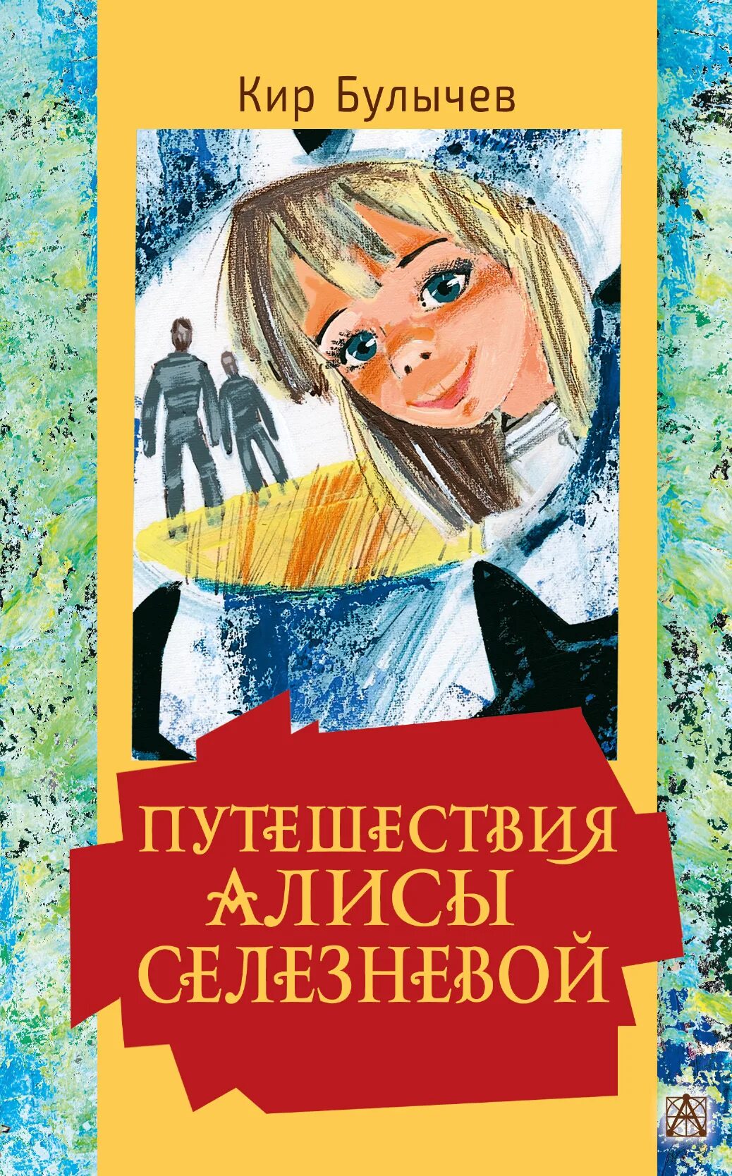 Другие путешествия алисы. Путешествие Алисы Селезневой. Путешествие Алисы. Булычев к.. Путешествие Алисы книга.