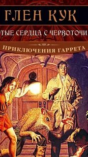 Гаррет глен кук книги