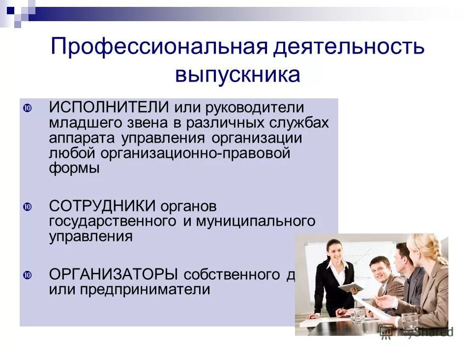 Служащими аппарата государственного управления. Профессиональная деятельность выпускника. руководитель младшего звена. кафедра менеджмента, государственного и муниципального управления. помощник руководителя младшего звена.
