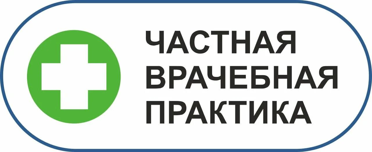 Частная медицинская практика лицензия. Частная врачебная практика. Частная врачебная клиника Челябинск. Частная медицинская компания.