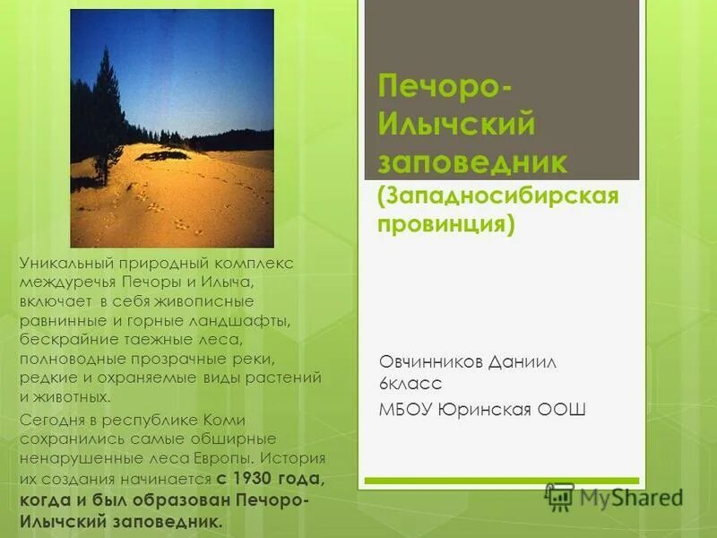 печоро илычский заповедник работа