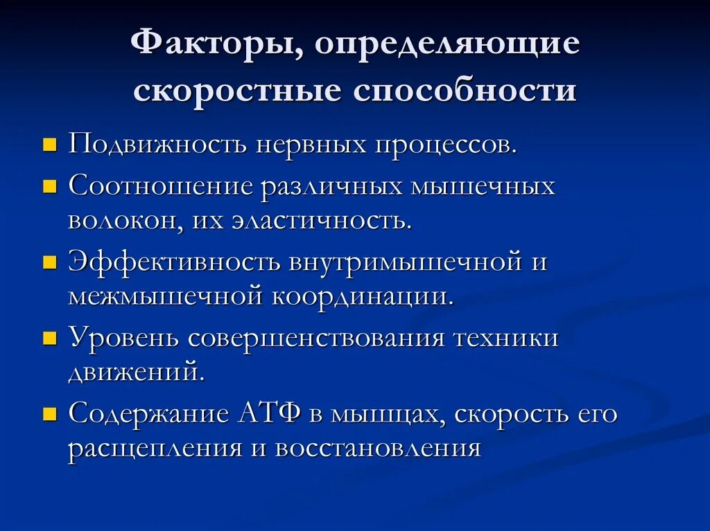 Факторы определяющие развитие способностей. Факторы проявления скоростных способностей. Факторы влияющие на скоростных способностей. Факторы определяющие проявление скоростных способностей. Факторы, определяющие развитие скоростных способностей..