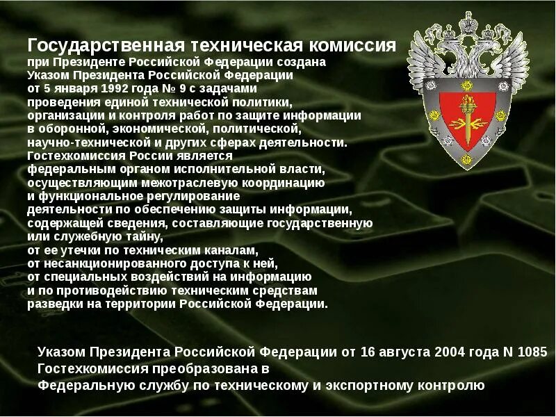 Комиссия по требованиям защиты информации. Информационная безопасность российской федерации. технические средства разведки. средства противодействия иностранным техническим разведкам. техническая защита информации.