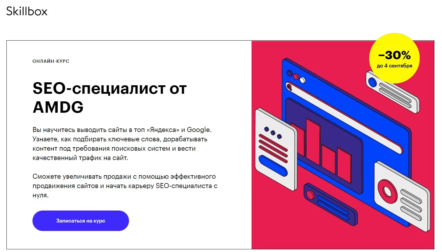 Обучение seo kursy po seo ru. SEO специалист. SEO-специалист от AMDG. Курс по SEO продвижению. Skillbox реклама.