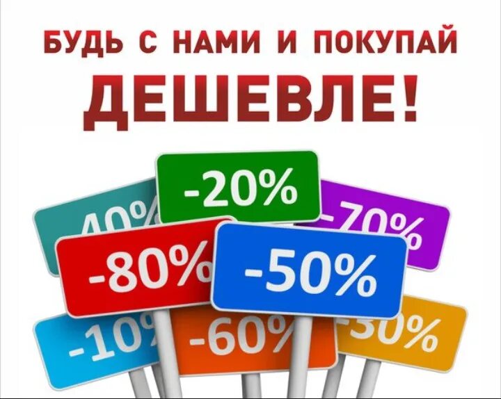 Купи дешево промокоды. Вместе дешевле. Заказать самый дешевый. Экономим вместе. Выгодные покупки картинки.