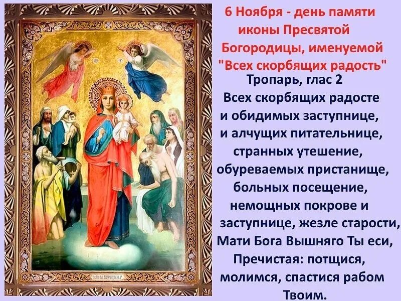 6 ноября картинки. 6 Ноября день иконы Божией матери всех скорбящих радость. 6 Ноября икона Божией матери всех скорбящих радость. Всех скорбящих радость икона Божией матери день празднования. С днем иконы всех скорбящих радость 6 ноября.