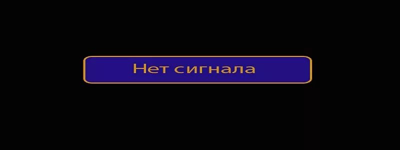 Нет сигнала. Надпись no signal. Нет сигнала певец биография. Помехи на телевизоре. Нет сигнала gif.