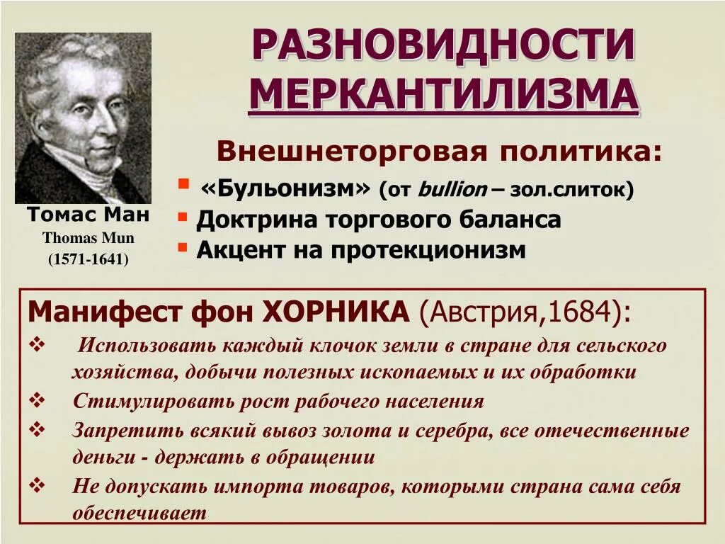 Идеи меркантилизма. Томас манн меркантилизм. томас манн меркантилизм 1571 1641. томас манн меркантилизм портрет. политика меркантилизма.