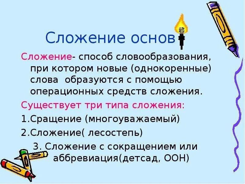 Словообразование слова будучи. Сложение способ словообразования. Сложение способ образования слов. Сложение способ словообразования примеры. Сложение и сращение.