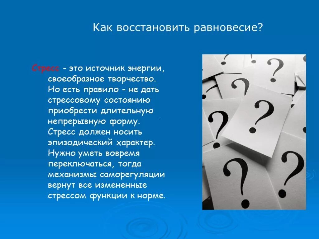 Равновесие восстанавливается. Вернуть равновесие. Как вернуть равновесие. Возврат к равновесию. Вернуть себе равновесие.