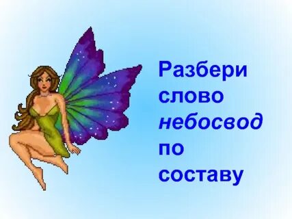 Небосвод значение