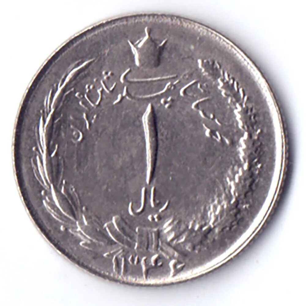 1 риал иран. 5 риалов иран. 20 риалов иран серебро. 10 риалов иран 1950-2000. Монеты ирана.