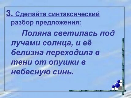Синтаксический разбор предложения поляной 6 класс
