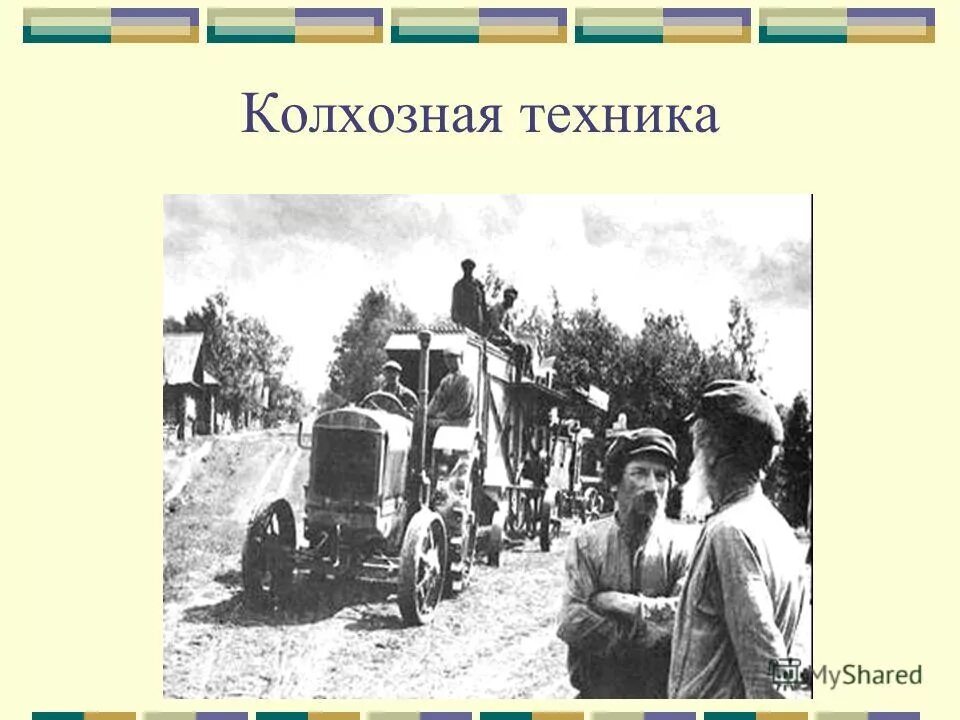 Развитие колхозного строя. Развитие колхозного строя