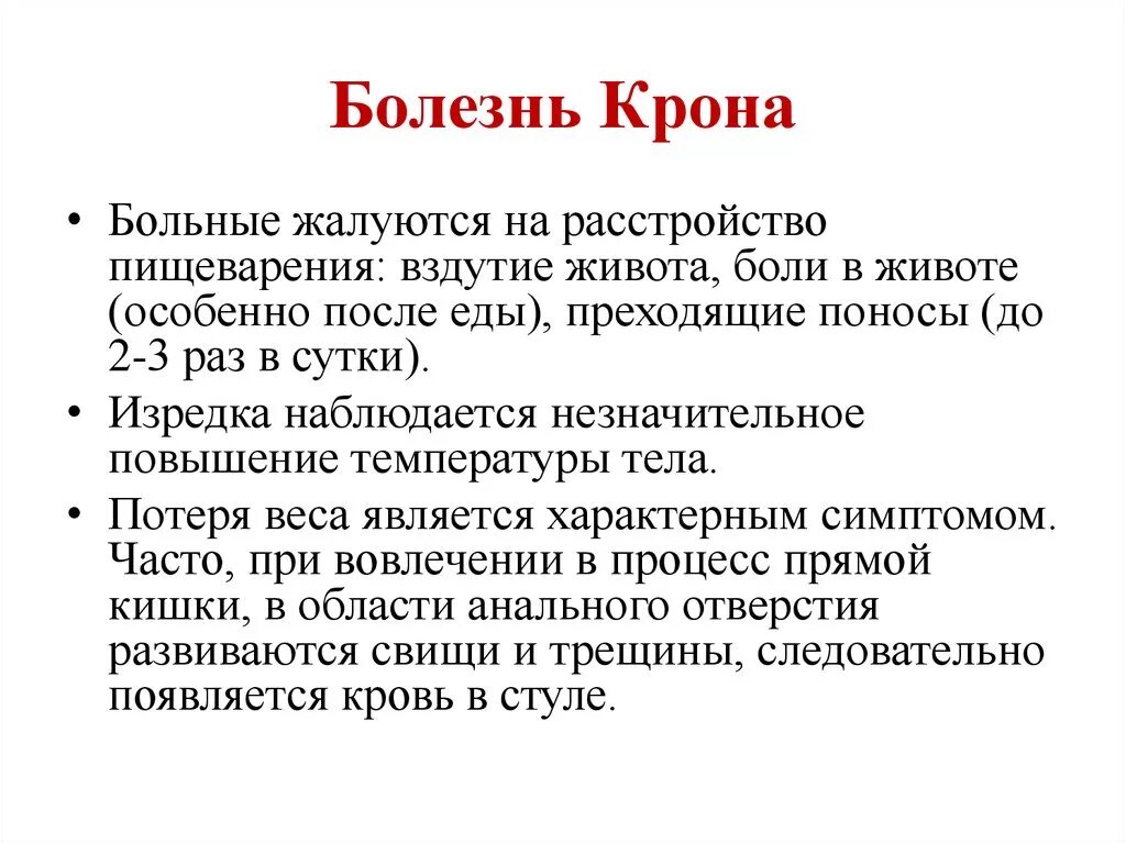 Болезнь крона тесты нмо. Клинические признаки болезни крона. Болезнь крона клинические синдромы. Кишечные клинические проявления болезни крона. Клинические синдромы при болезни крона.