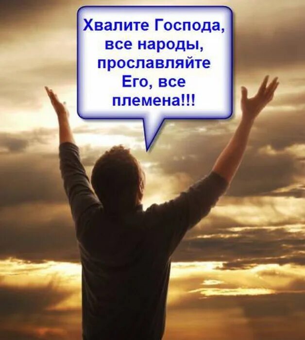 прославления и поклонения господу. благодарность богу. люди славят бога. хвали душа моя господа. поклонение богу.