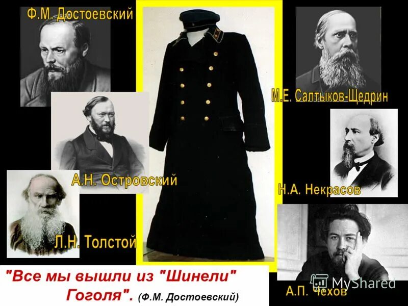 Достоевский и Некрасов. Все мы вышли из Гоголевской шинели ф.м Достоевский. Достоевский 19 век. Некрасов и Достоевский и толстой. Достоевский некрасов толстой