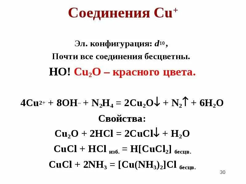 Hcl cu ответ. CUCL+HCL+o2. Cu соединения. Соединения с d-конфигурацией. H2cucl4.