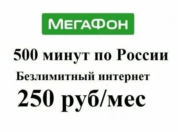 Интернет 250 рублей