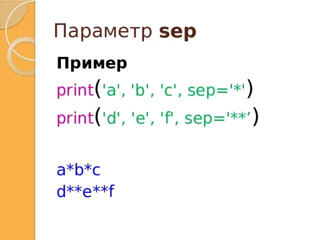 Параметры sep и end. Print в питоне. Параметры sep и end. Sep end в питоне. Параметры sep и end.