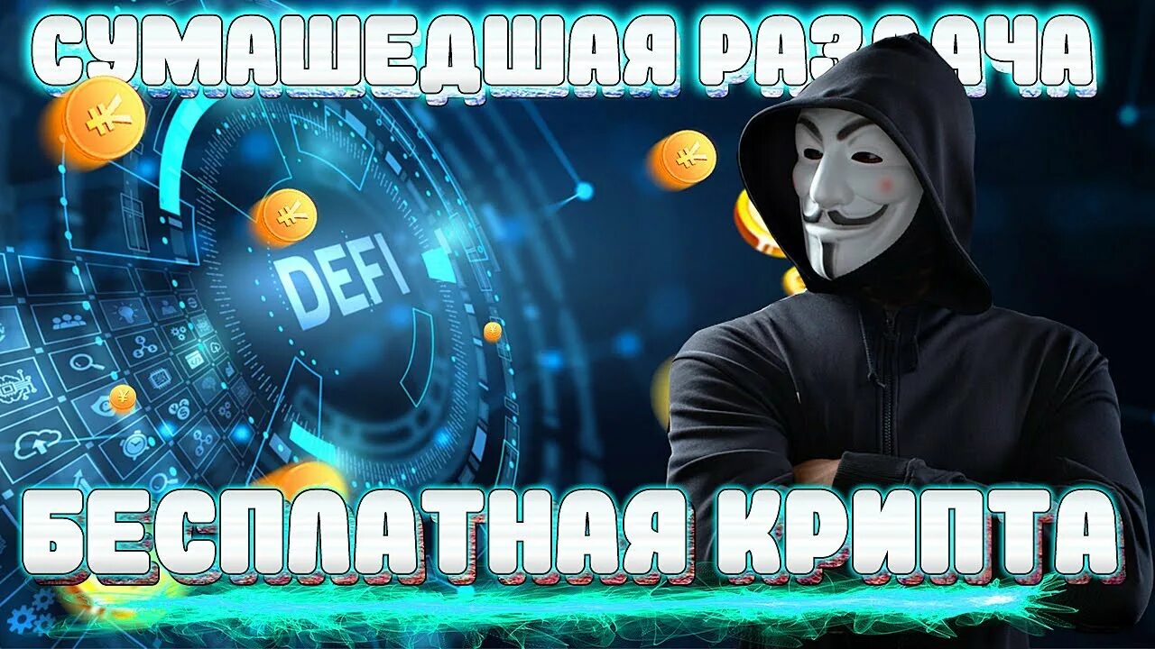 Что значит airdrop в криптовалюте. Аирдроп криптовалюта. airdrop криптовалюты. аирдропы криптовалют 2025. что такое airdrop в криптовалюте.