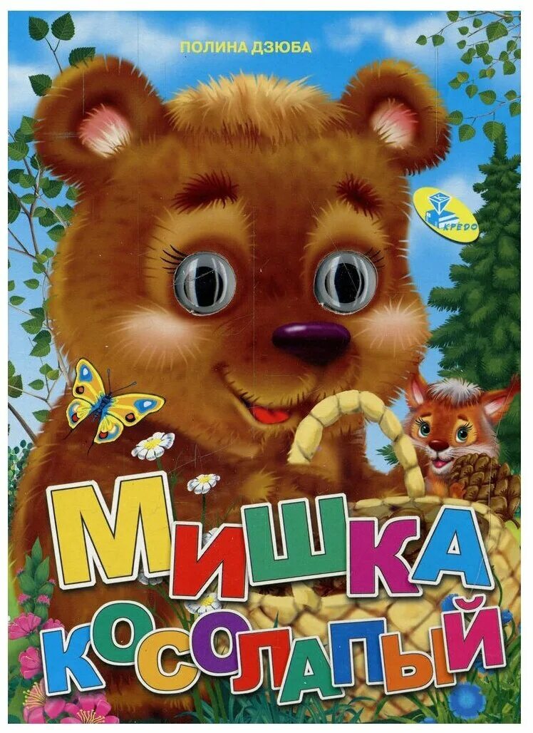 мишка косолапый для самых маленьких. мишка косолапый для самых маленьких. мишка касалапы. мишки в книжке. мишки в книжке.