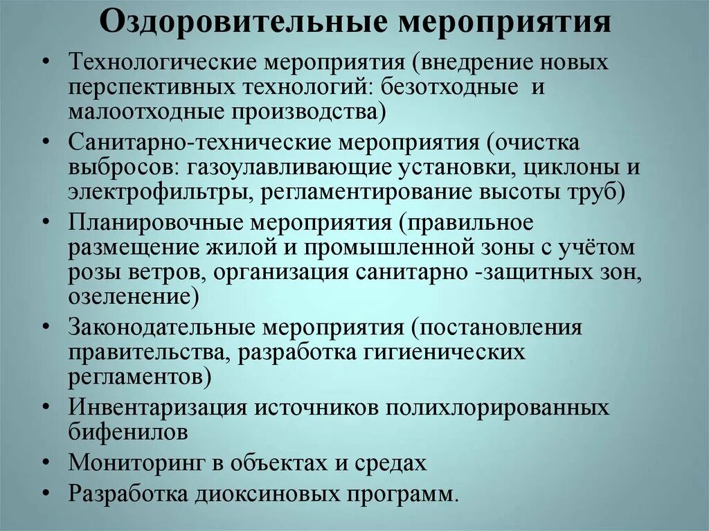 Технологические оздоровительные мероприятия. Санитарно-оздоровительные мероприятия. Санитарно-технические мероприятия. Мероприятия технологические санитарно технические.