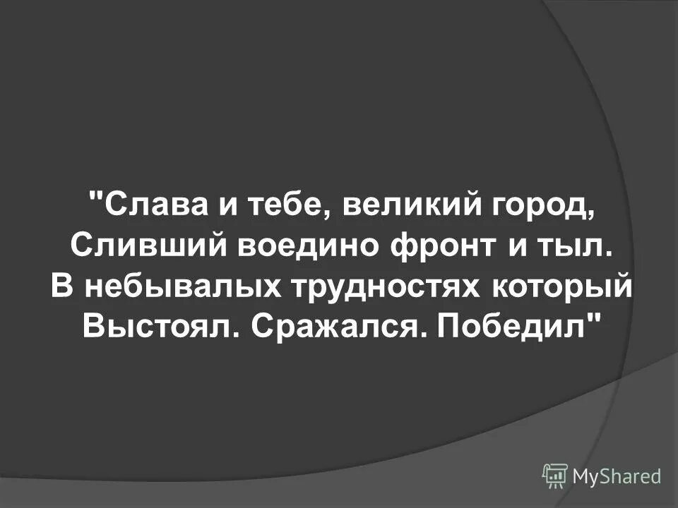 Слава тебе Великий город сливший воедино фронт и тыл. Слава и тебе Великий город сливший воедино фронт и тыл Автор. Слава и тебе Великий город сливший воедино фронт и тыл какой город. Сливать воедино