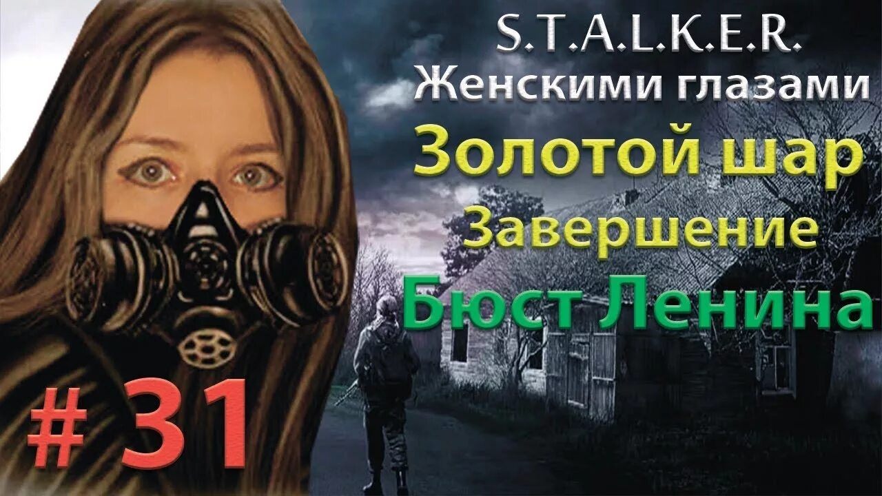 Золотой шар как выбраться. Сталкер золотой шар. сталкер золотой шар завершение. сталкер золотой шар невидимка. золотой шар завершение революция.