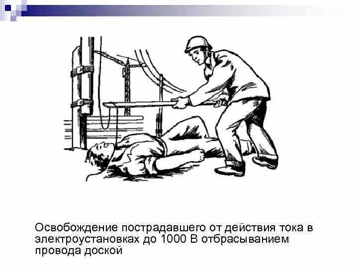 Как освободить пострадавшего от напряжения 1000 в. Как освободить пострадавшего от напряжения 1000 в