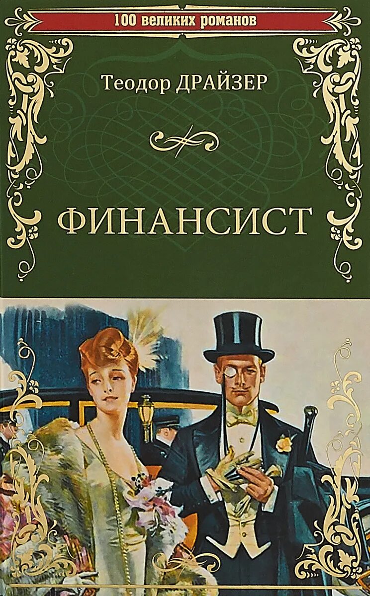 Трилогия т Драйзер финансист. Книги драйзера краткое содержание