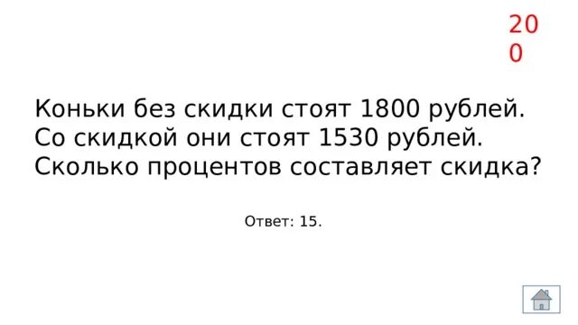 Коньки стоят 1800 рублей со скидкой 1530. Коньки без скидки стоят 1800 рублей со скидкой 1530 сколько процентов. 1800 Рублей. Платье стоит 2120 рублей скидка 35 процентов сколько стоит.