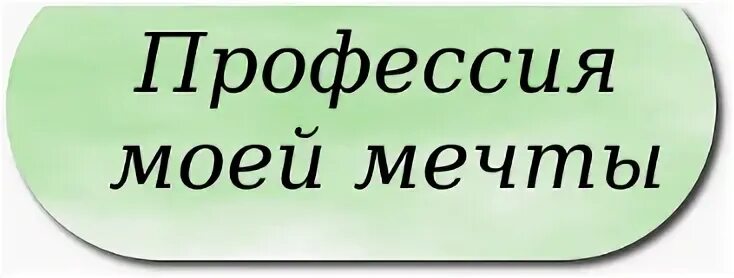 Проект профессия моей мечты Профессия программист картинки