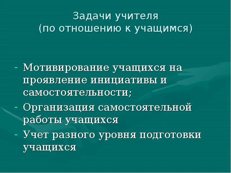 Педагогические задачи учителя. Задачи учителя. Задачи педагога. Задачи педагога на уроке. Задачи учителя.