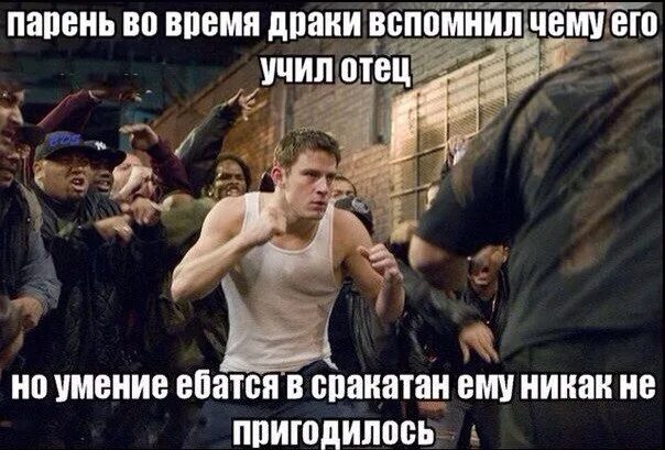 Никак не вспомнить. Парень во время драки вспомнил чему его учил отец. Я буду драться за тебя. Я буду драться за тебя Мем. Сракотан.