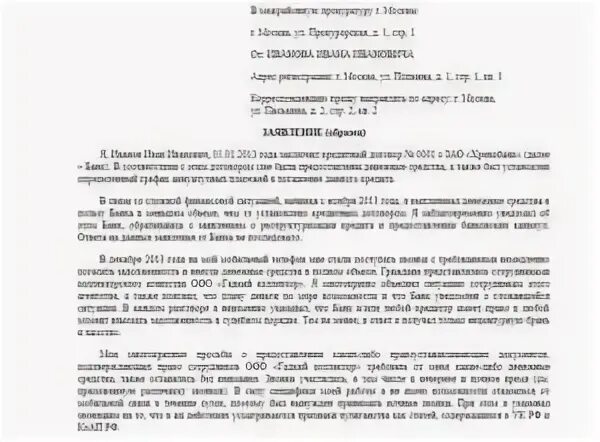 Образец заявления на коллекторов. Жалоба на коллекторов. Жалоба в ФССП на коллекторов. Жалоба на коллекторов в ФССП образец. Прокуратура коллекторы